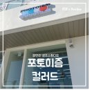 광안리 셀프 스튜디오 &#34;포토이즘 컬러드 &#34;