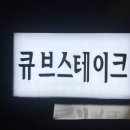 CU전하아이파크점 | 울산 동구 전하동 매주수요일 블랙카우 큐브스테이크 푸드트럭