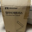 아라3 | 내돈내산) 아라홈 3단 접이식 토퍼 매트리스 솔직 후기 토퍼, 매트리스 추천 라돈 제로