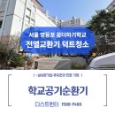 웰빙토탈크리닝 | 청소 및 필터교체 현장 가이드 : 쾌적한 교육 환경을 위한 실내 공기질 토탈 케어 솔루션 (ft. 더스트헌터)