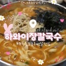 하와이장 | [인천 구월동] 양이 푸짐하고 배달되는 칼국수:: 하와이장칼국수