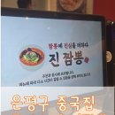 독바위역 | 은평구 중국집 맛집 네이버 게시중단 이슈, 독바위역 진짬뽕 후기!