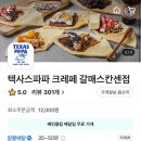 텍사스파파 크레페 갈매스칸센점