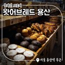 용산-386 | 왓어브레드 용산 : 플레인크로찌 후기 및 메뉴, 주말 저녁 자리 후기
