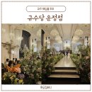 덕진-92 | 파주 웨딩홀 투어, 규수당 운정점 베일리홀 (비댓견적공유)