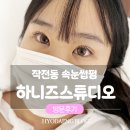 작전역 | 인천 계양구 작전역 '하니즈 스튜디오' 속눈썹 C컬펌 후기