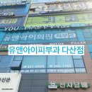 유앤아이피부과다산점