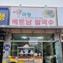 미영베트남쌀국수