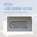 피트인 | [시흥 세차장 추천] 시흥 정왕동 세차장 | 피트인 셀프세차 이용 후기!