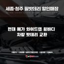 대양공업사 | [대형차 밧데리] 현대 메가 와이드캡 윙바디 밧데리 교환 - 강내면 대양판지 출장 작업.