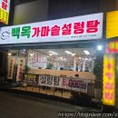 백옥설렁탕