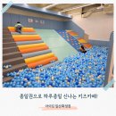 이마트24 원흥점 | 원흥키즈카페 아이킹 종일권 주말 후기 하루종일 놀기