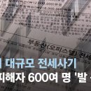 수원서 대규모 전세사기 추산 피해자 600여명 '발 동동' 이미지