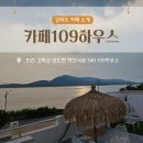 [강화도 카페] 카페109하우스