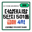 신도시데시앙부동산중개사무소 | 양산 사송더샵데시앙2차 5단지 84㎡(구 33) 급매 새집컨디션 인기A타입 넓은드레스룸 에어컨4대 수납좋은집