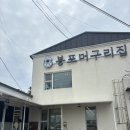 봉포머구리집 | 강원도 고성맛집 봉포머구리집 솔직후기