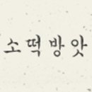 미소떡 - 전주시 완산구 우전로 201 | 미소떡