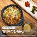 현대옥 부천중동점 | 신중동역밥집 현대옥 부천중동점