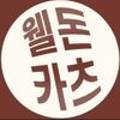 웰돈카츠 이미지