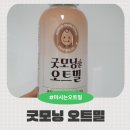 굿모닝 필라테스 | 바쁜 아침, 한 잔으로 끝내는 완벽한 선택! 마시는오트밀 굿모닝 리얼 후기