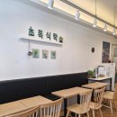 초록유통 | [시흥 배곧동] 학교앞 건강하고 맛있는 퓨전밥상 *초록식탁* 방문 후기