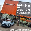 S.K 밀양에너지 | [볼트 EV 타이어 교체] 한국타이어 AIR S &amp; T스테이션 강동점 솔직 사용 후기