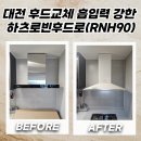 대전 후드교체 흡입력 강한 하츠로빈후드로(RNH90)