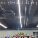 바이앤초이(B&C)유도 | 사수동헬스 바이앤초이 유도 [ 사수3호점 ] 가격 후기