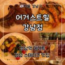 어거스트힐 | 강남역 파스타 스테이크 맛집 ‘어거스트힐 강남점’ 토마호크 세트 후기