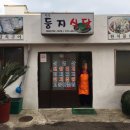 성산둥지식당