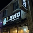 뒷골목생삼겹 이미지