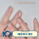 예쁨 | 경기광주 초월 네일샵 유지력 좋은 예쁨하다 다녀온 후기