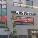 예가석갈비 이미지