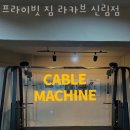 프라이빗 짐 라카브 신림점 네이버블로그