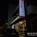 달빛 PC방 | * 부산 남산동 고깃집 ::달빛대패:: 방문 후기 -