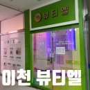 뷰티엘 - 수성구 | 20년 경력의 클래스가 다른 관리, 이천뷰티엘 방문 후기