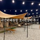 비비큐아산 - 아산시 아산로 118-2 | 외부음식 반입 가능한 아산바베큐장 <포시즌발리> 2인공간+BBQ 후기