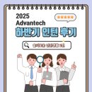 [어드밴텍 피플] 어드밴텍케이알 2025 하반기 인턴 후기 2편