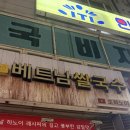 포엔분짜 | 🇻🇳 주안역 베트남 분짜 맛집 포하노이_현지 느낌 가득! 분짜넴 솔직 후기