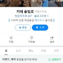 카페 솔빛로 이미지