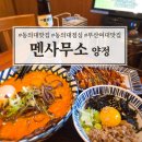 용인대학교환경과학대식당 | 동의대맛집 동의대점심 추천 양정 라멘 맛집 멘사무소