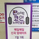 판타스틱 코인노래연습장 성남도촌점 이미지