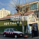 말랭이마을 추억사진관2 | 군산 근대화거리 초원사진관 주차 신흥동일본식가옥 말랭이마을 군산 볼거리