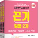 2024 끈기임용 2차 초등특수(심층면접.수업실연.지도안 작성)(전2권),정조이,서진 이미지