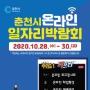 ㈜애드바이오텍 | 2020 하반기 「춘천시 온라인 일자리박람회」