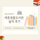 샘물 | 세종 공부하기 좋은 곳 I 세종공동캠퍼스 샘물도서관 이용후기