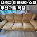 청천금호 | 천안 이태리쇼파 나뚜찌 이탈리아 소파 꺼짐 복원 후기