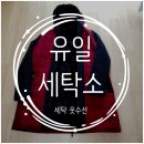 유일세탁소 이미지