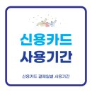 <b>우리카드</b> 결제일별 사용기간 최신정보