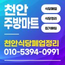 박산경로식당 | 천안식당폐업정리전문 최고가 매입과 최저가 판매로 완성하는 알뜰한 주방의 정석